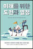 미래를 위한 도전과 열정