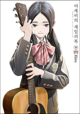아케비의 세일러복 10