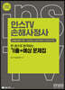 2023 인스TV 손해사정사 1차 한 권으로 합격하는 기출+예상 문제집