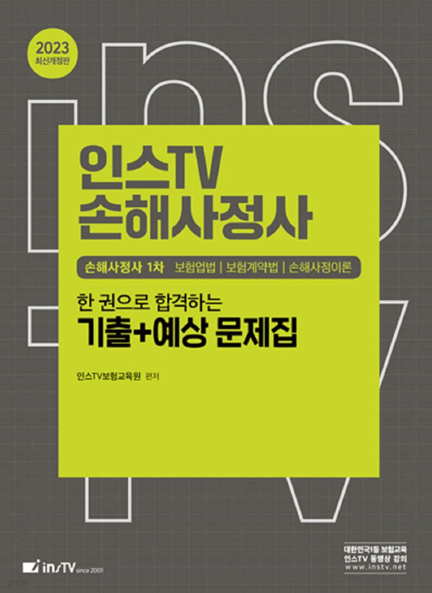 2023 인스TV 손해사정사 1차 한 권으로 합격하는 기출+예상 문제집