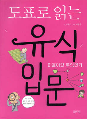 도표로 읽는 유식 입문