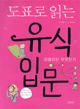 도표로 읽는 유식 입문