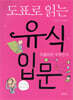 도표로 읽는 유식 입문