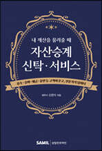 내 재산을 물려줄 때 자산승계신탁서비스