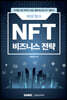 배운철의 NFT 비즈니스 전략