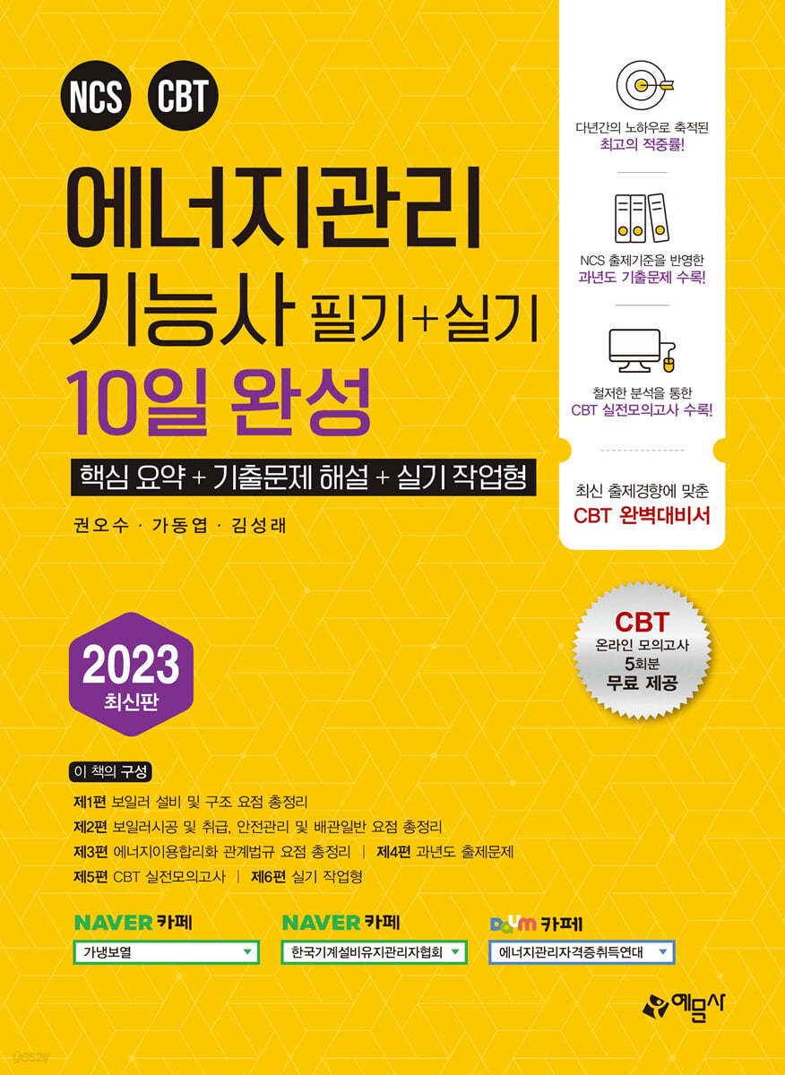 2023 에너지관리기능사 필기+실기 10일 완성