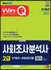 2023 Win-Q 사회조사분석사 2급 필기 단기합격+무료강의(기출)