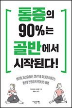 통증의 90%는 골반에서 시작된다!