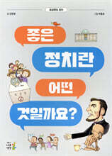 좋은 정치란 어떤 것일까요?