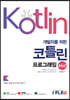 개발자를 위한 코틀린 프로그래밍 A to Z