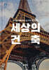 세상의 건축