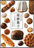 プロのための發酵菓子