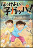 はっけよい,子ガッパ!
