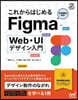 これからはじめるFigma Web.UIデザイン入門
