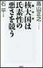 核大國は氏素性の惡さを競う