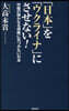 「日本」を「ウクライナ」にさせない!
