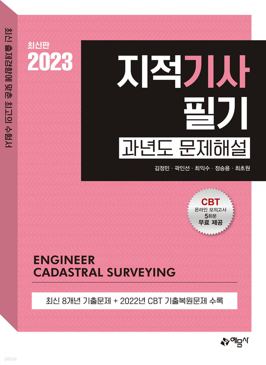 2023 지적기사 필기 과년도 문제해설