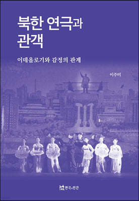북한 연극과 관객