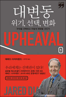 대변동 위기, 선택, 변화 1 (큰글자책)