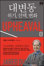 대변동 위기, 선택, 변화 1 (큰글자책)