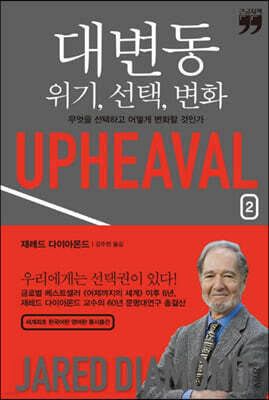 대변동 위기, 선택, 변화 2 (큰글자책)