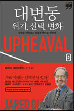 대변동 위기, 선택, 변화 2 (큰글자책)
