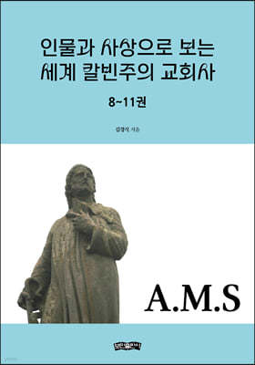 인물과 사상으로 보는 세계 칼빈주의 교회사 8~11권