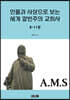 인물과 사상으로 보는 세계 칼빈주의 교회사 8~11권