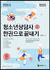 청소년상담사 3급(필기) 한권으로 끝내기