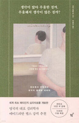 생각이 많아 우울한 걸까, 우울해서 생각이 많은 걸까?