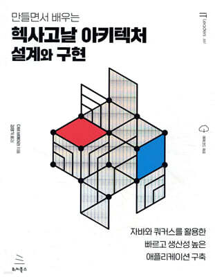 만들면서 배우는 헥사고날 아키텍처 설계와 구현