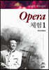 바리톤 박수길의 Opera 체험 1