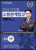 2023 이진형 소방관계법규 기본서 v6.0