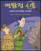 명탐정 시토, 사라진 자석 바위는 어디에?