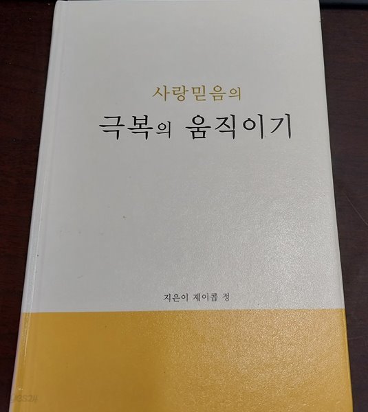 사랑믿음의  극복의 움직이기