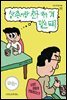 삼촌이랑 친구 하는 게 말이 돼?