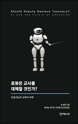 로봇은 교사를 대체할 것인가?