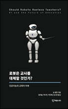 로봇은 교사를 대체할 것인가?
