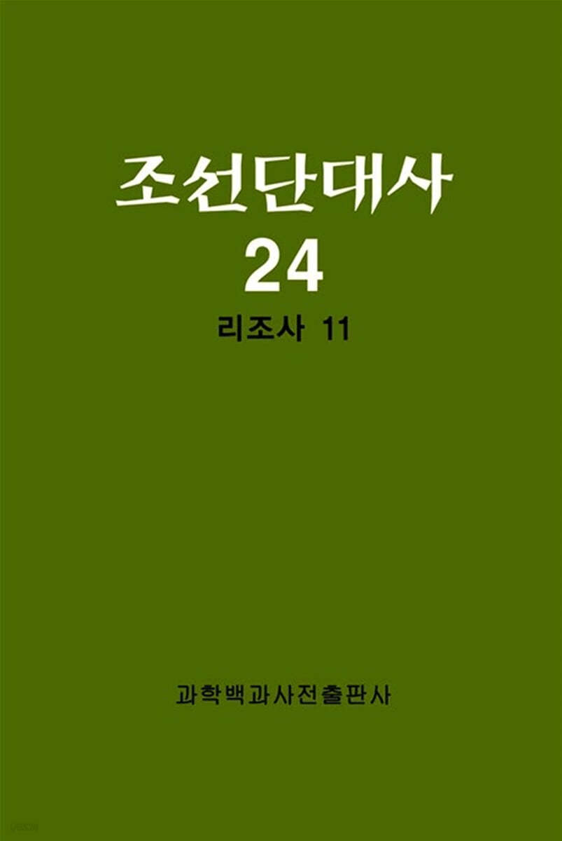 조선단대사 24