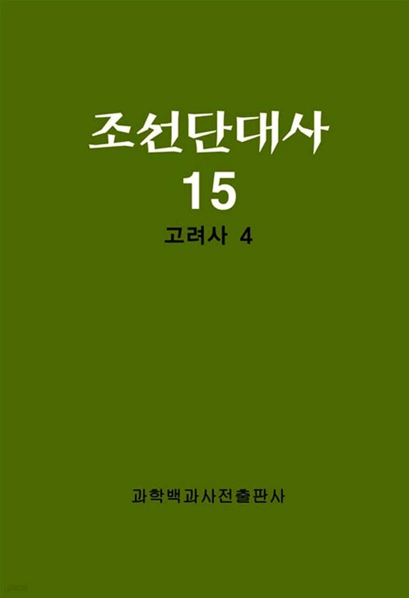 조선단대사 15