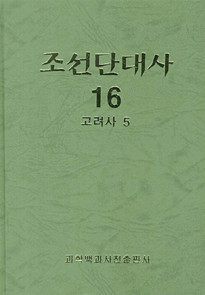 조선단대사 16 