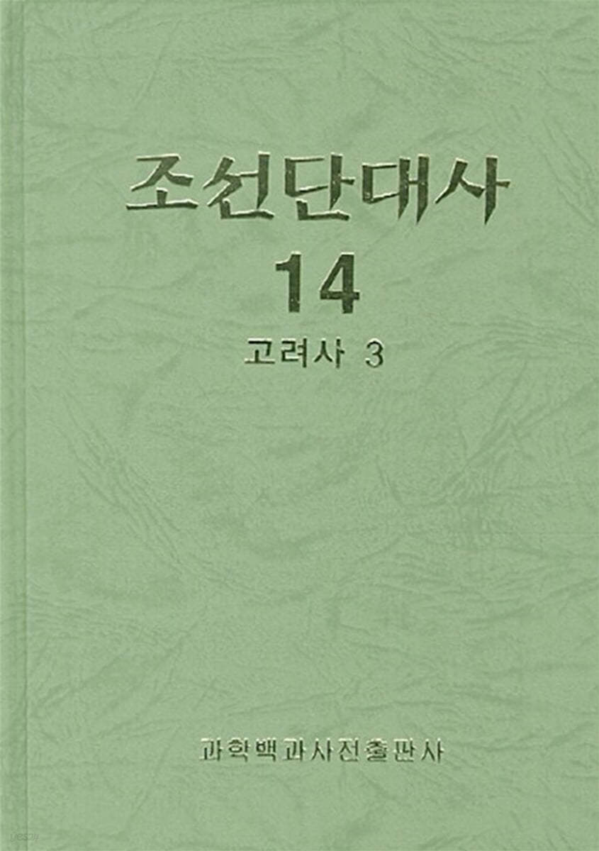 조선단대사 14