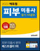 2023 에듀윌 피부미용사 필기 1주끝장