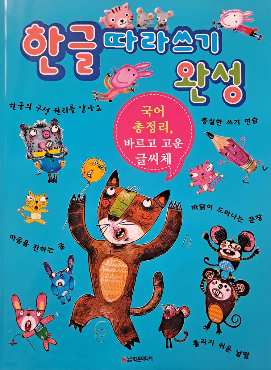 한글 따라쓰기 완성