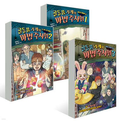 골동품 가게와 마법 주사위 1~3권 세트