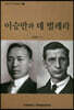 이승만과 데 벌레라