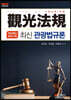 최신 관광법규론