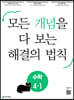 개념 해결의 법칙 초등 수학 4-1 (2024년용)