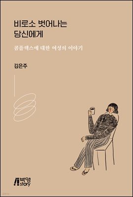 비로소 벗어나는 당신에게 : 콤플렉스에 대한 여성의 이야기