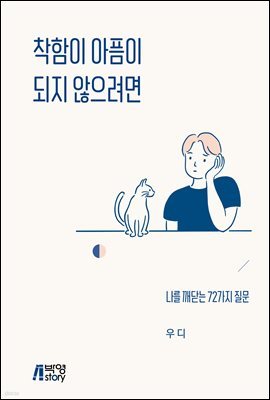 착함이 아픔이 되지 않으려면 : 나를 깨닫는 72가지 질문